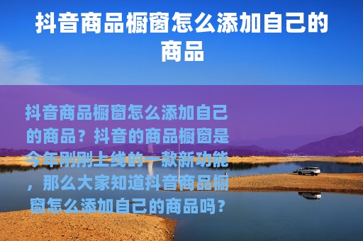 抖音商品橱窗怎么添加自己的商品