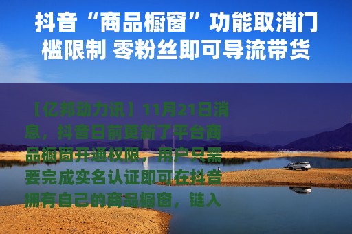 抖音“商品橱窗”功能取消门槛限制 零粉丝即可导流带货