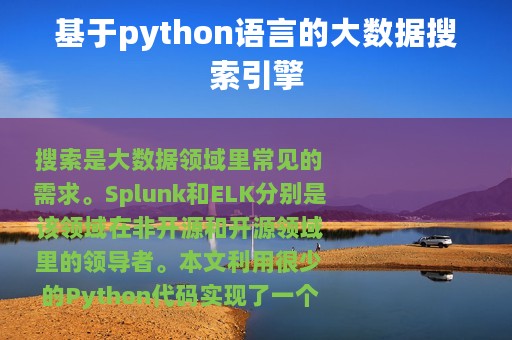 基于python语言的大数据搜索引擎