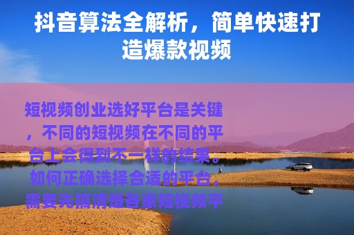 抖音算法全解析，简单快速打造爆款视频