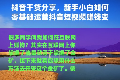抖音干货分享，新手小白如何零基础运营抖音短视频赚钱变现引流攻略！