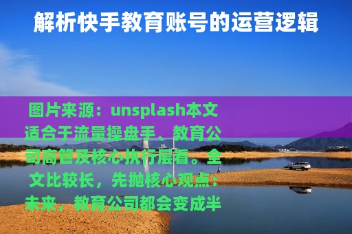 解析快手教育账号的运营逻辑