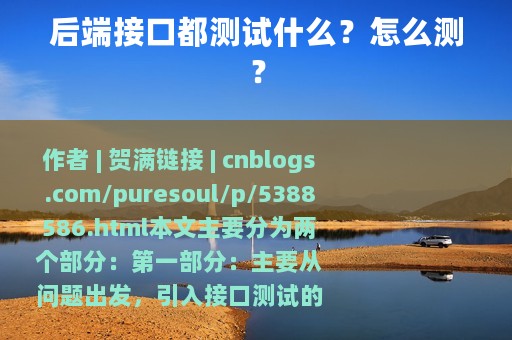 后端接口都测试什么？怎么测？