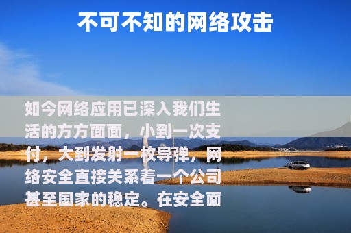 不可不知的网络攻击