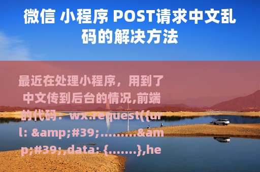 微信 小程序 POST请求中文乱码的解决方法