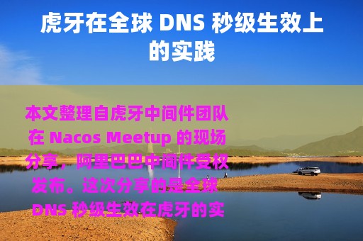 虎牙在全球 DNS 秒级生效上的实践