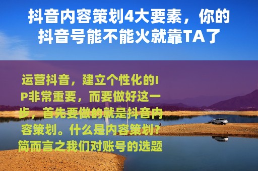 抖音内容策划4大要素，你的抖音号能不能火就靠TA了