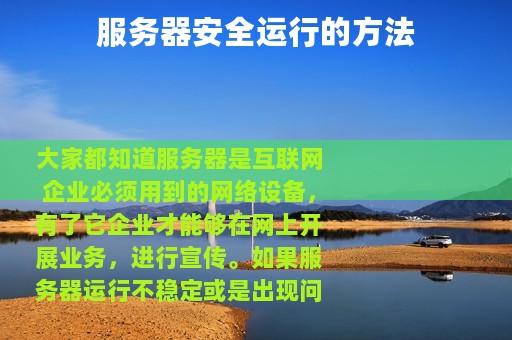 服务器安全运行的方法
