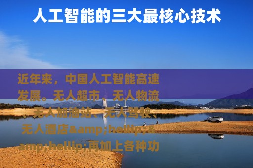 人工智能的三大最核心技术