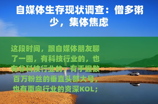 自媒体生存现状调查：僧多粥少，集体焦虑