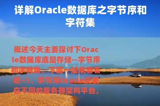 详解Oracle数据库之字节序和字符集