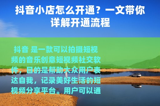 抖音小店怎么开通？一文带你详解开通流程