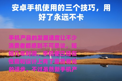安卓手机使用的三个技巧，用好了永远不卡