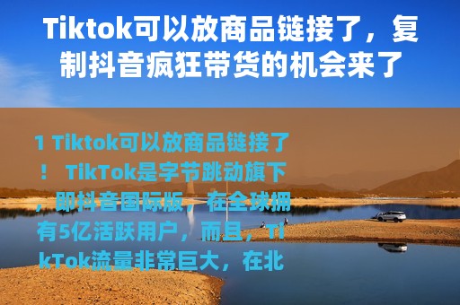 Tiktok可以放商品链接了，复制抖音疯狂带货的机会来了