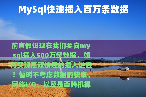MySql快速插入百万条数据