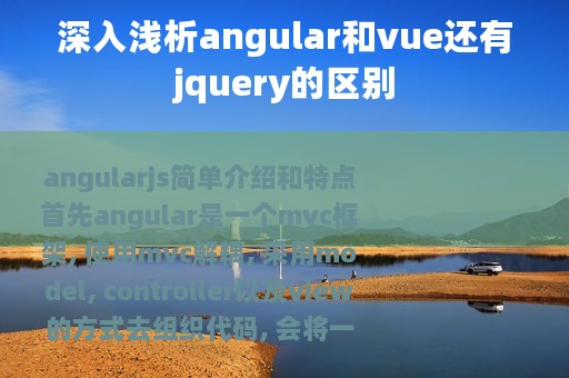 深入浅析angular和vue还有jquery的区别