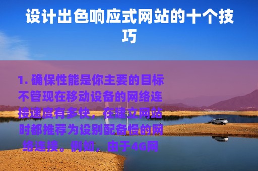 设计出色响应式网站的十个技巧