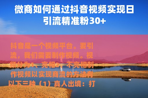 微商如何通过抖音视频实现日引流精准粉30+
