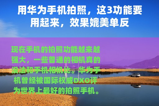 用华为手机拍照，这3功能要用起来，效果媲美单反