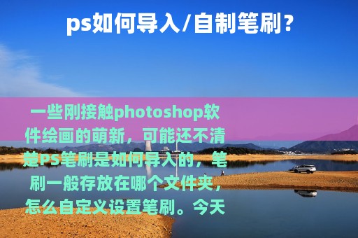 ps如何导入/自制笔刷？