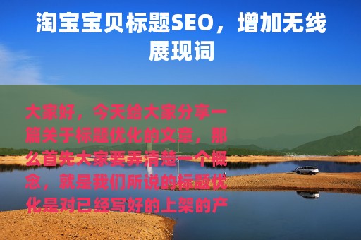 淘宝宝贝标题SEO，增加无线展现词
