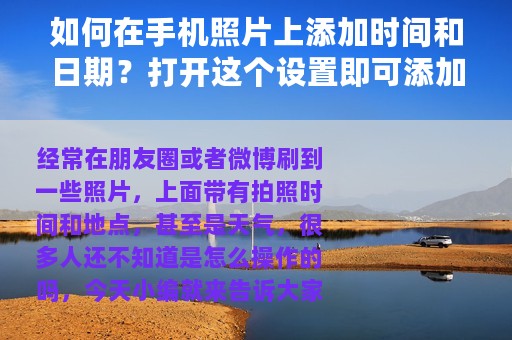 如何在手机照片上添加时间和日期？打开这个设置即可添加，超方便