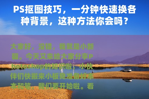 PS抠图技巧，一分钟快速换各种背景，这种方法你会吗？