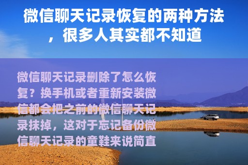 微信聊天记录恢复的两种方法，很多人其实都不知道