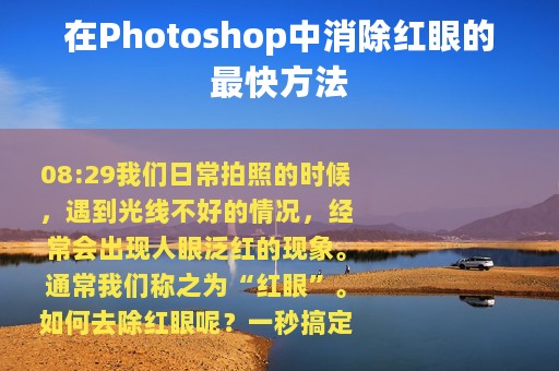 在Photoshop中消除红眼的最快方法