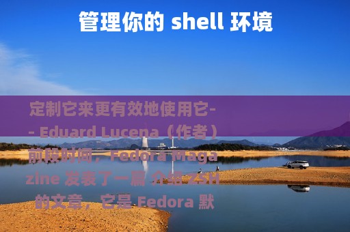 管理你的 shell 环境