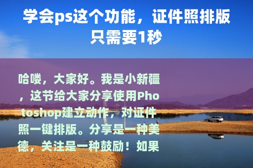 学会ps这个功能，证件照排版只需要1秒