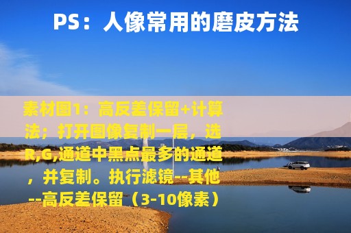 PS：人像常用的磨皮方法