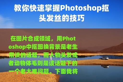 教你快速掌握Photoshop抠头发丝的技巧