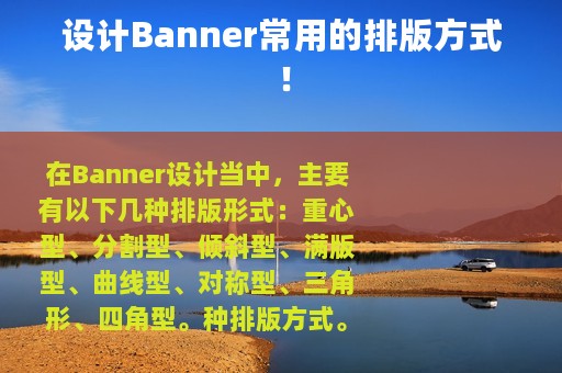 设计Banner常用的排版方式！