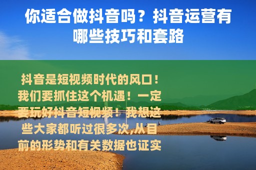 你适合做抖音吗？抖音运营有哪些技巧和套路