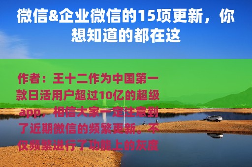 微信&企业微信的15项更新，你想知道的都在这