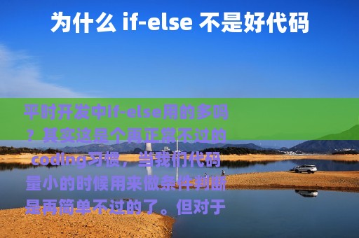 为什么 if-else 不是好代码
