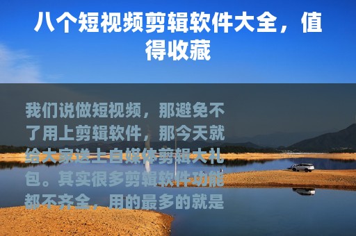 八个短视频剪辑软件大全，值得收藏