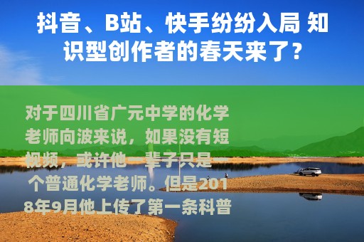 抖音、B站、快手纷纷入局 知识型创作者的春天来了？