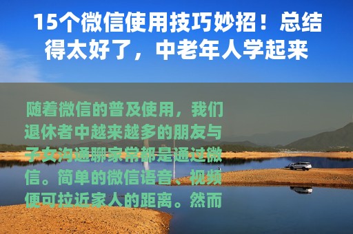 15个微信使用技巧妙招！总结得太好了，中老年人学起来