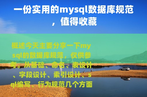 一份实用的mysql数据库规范，值得收藏