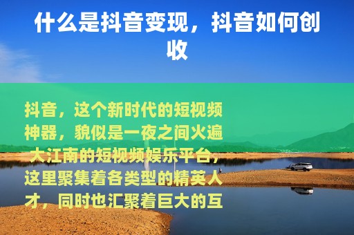 什么是抖音变现，抖音如何创收