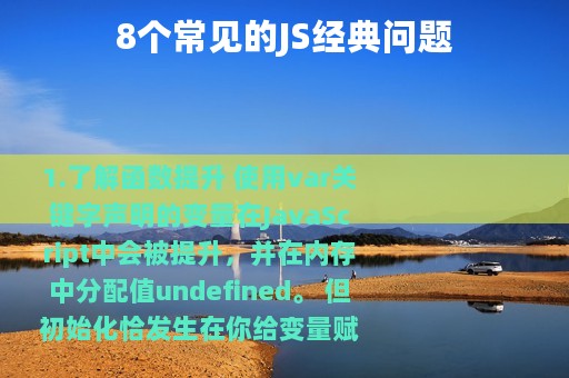 8个常见的JS经典问题
