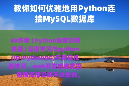教你如何优雅地用Python连接MySQL数据库