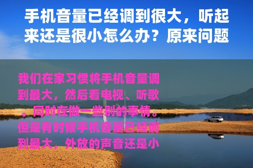 手机音量已经调到很大，听起来还是很小怎么办？原来问题出在这里