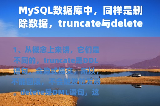 MySQL数据库中，同样是删除数据，truncate与delete语句的区别