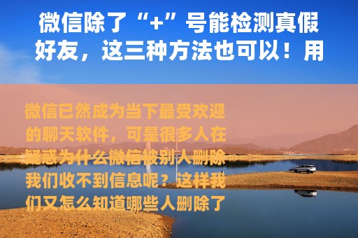 微信除了“+”号能检测真假好友，这三种方法也可以！用完太扎心