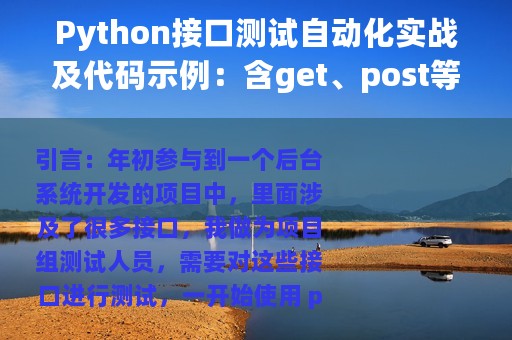 Python接口测试自动化实战及代码示例：含get、post等方法