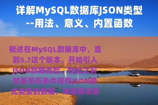 详解MySQL数据库JSON类型--用法、意义、内置函数