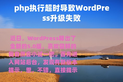 php执行超时导致WordPress升级失败